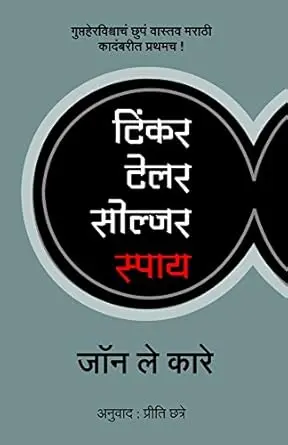 [SKU1227] Tinker Tailor Soldier Spy | टिंकर टेलर सोल्जर स्पाय