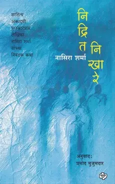 [SKU1231] Nidrit Nikhare | निद्रित निखारे