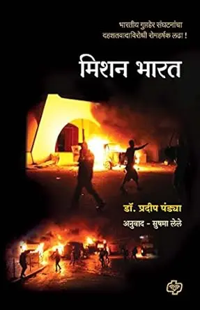 [SKU1232] Misson Bharat | मिशन भारत