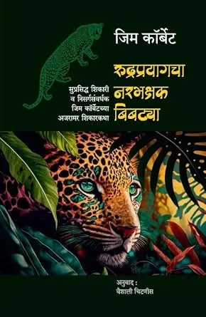[SKU1233] Rudraprayagcha Narbhakshak Bibtya | रुद्रप्रयागचा नरभक्षक बिबट्या