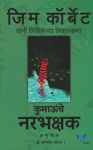 [SKU1234] Kumaunche Narbhakshak | कुमाऊॅँचे नरभक्षक