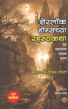 [SKU1235] Sherlock Holmschya Rahasyakatha | शेरलॉक होम्सच्या रहस्यकथा