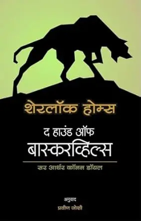 [SKU1240] Sherlock Holmes The Hound Of The Baskervilles | शेरलॉक होम्स द हाउंड ऑफ बास्करव्हिल्स