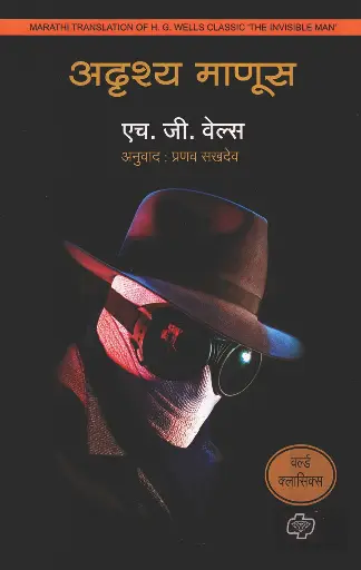 [SKU1242] Adrushya Manus | अदृश्य माणूस
