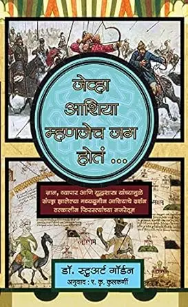 [SKU1243] Jevha Asia Mhanjech Jag Hot | जेव्हा आशिया म्हणजेच जग होतं