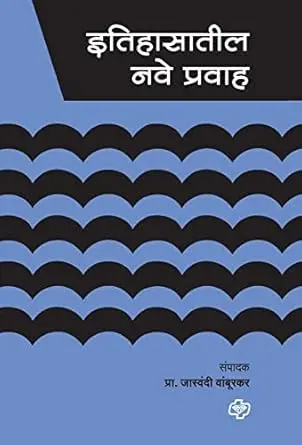 [SKU1244] Itihaasatil Nave Pravah | इतिहासातील नवे प्रवाह