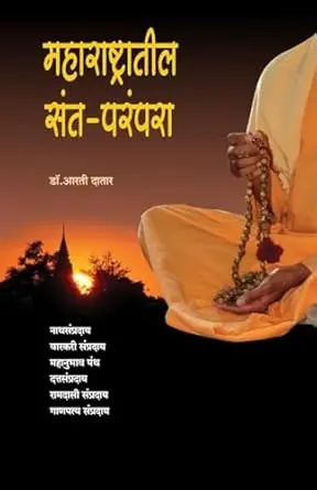 [SKU1245] Maharashtratil Sant Parampara | महाराष्ट्रातील संत-परंपरा
