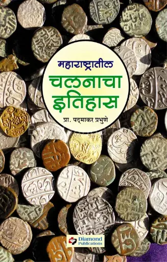 [SKU1246] Maharashtratil Chalanacha Etihas | महाराष्ट्रातील चलनाचा इतिहास