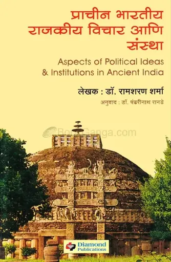 [SKU1251] Prachin Bharatiya Vichar ani Sanstha | प्राचीन भारतीय राजकीय विचार आणि संस्था