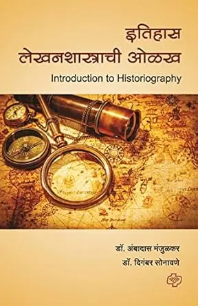 [SKU1253] Itihas Lekhan Shastrachi Olakh | इतिहास लेखनशास्त्राची ओळख