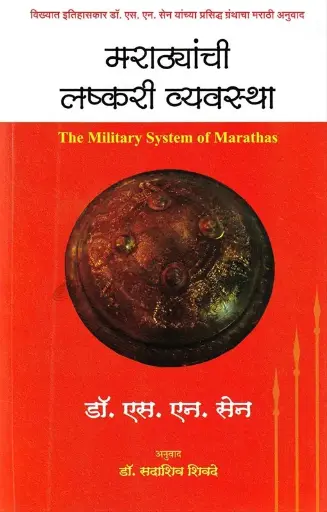 [SKU1254] Marathyanchi Lashkari Vyavastha | मराठ्यांची लष्करी व्यवस्था