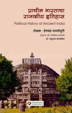 [SKU1255] Prachin Bharatacha Rajkiya Itihas | प्राचीन भारताचा राजकीय इतिहास