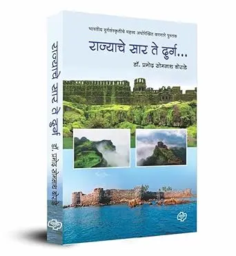 [SKU1257] Rajyache Saar Te Durg | राज्याचे सार ते दुर्ग