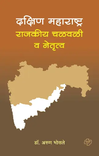 [SKU1259] Dakshin Maharashtra Rajakiy Chalavali Va Netrutva | दक्षिण महाराष्ट्र राजकीय चळवळी व नेतृत्व