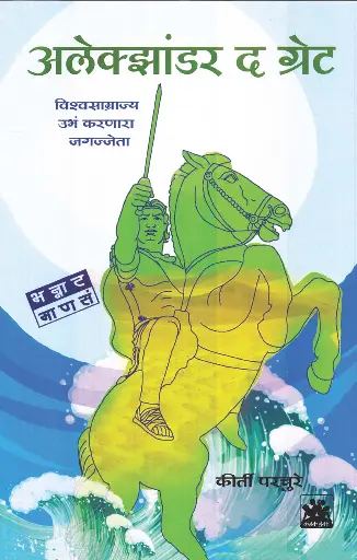 [SKU1260] Alexander The Great | अलेक्झांडर द ग्रेट