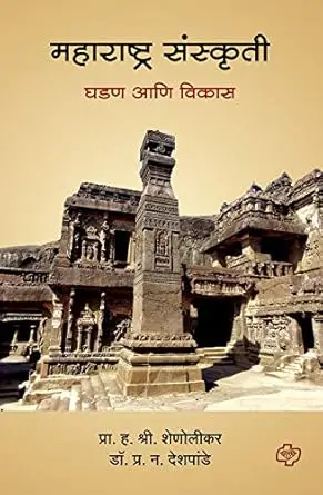[SKU1261] Maharashtra Sanskruti: Ghadan Ani Vikas | महाराष्ट्र संस्कृती: घडण आणि विकास