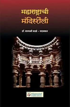 [SKU1263] Maharashtrachi Mandirashaili | महाराष्ट्राची मंदिरशैली