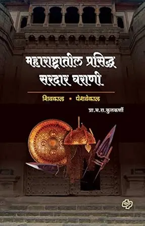 [SKU1264] Maharashtratil Prasiddha Sardar Gharani | महाराष्ट्रातील प्रसिद्ध सरदार घराणी
