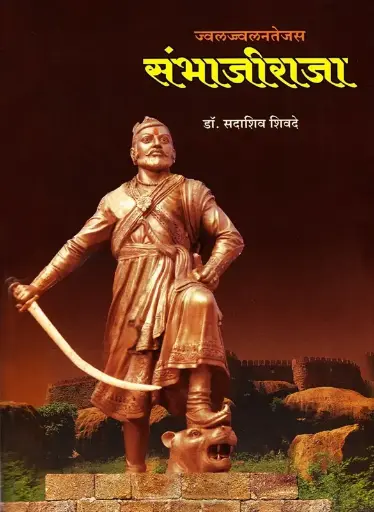 [SKU1266] Jwaljjwalantejas Sambhajiraja | ज्वलज्ज्वलनतेजस संभाजीराजा