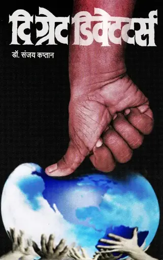 [SKU1270] The Great Dictators | दि ग्रेट डिक्टेटर्स