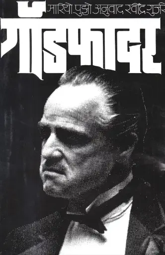 [SKU1272] Godfather | गॉडफादर