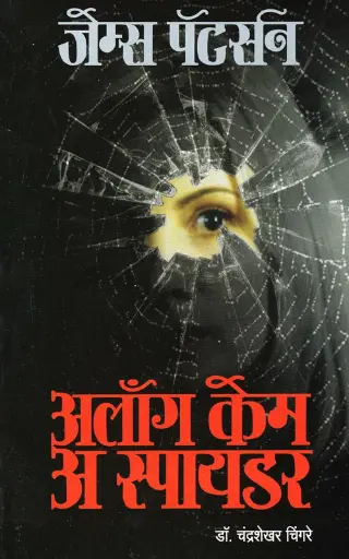 [SKU1273] Along Came A Spider | अलॉंग केम अ स्पायडर