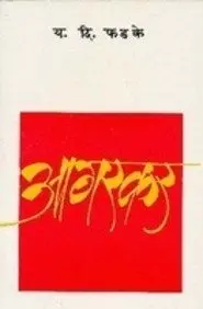[SKU1274] Agarkar | आगरकर