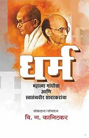 [SKU1277] Dharma Mahatma Gandhincha Ani Swatantryaveer Sawarkarancha | धर्म महात्मा गांधींचा आणि स्वातंत्र्यवीर सावरकरांचा