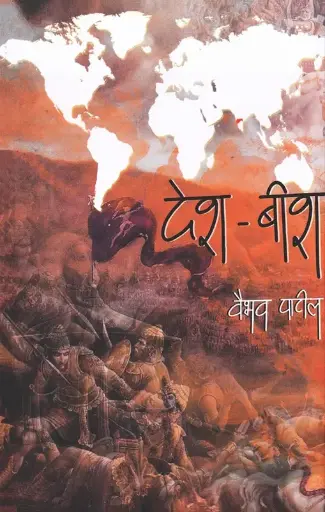 [SKU1280] Desh Beesh | देश बीश
