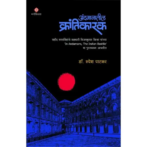 [SKU1281] Andamanatil Krantikarak | अंदमानातील क्रांतिकारक