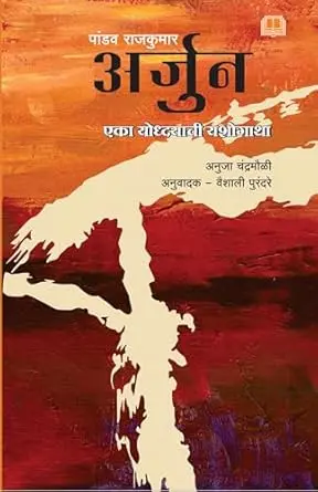 [SKU1285] Pandav rajkumar Arjun | पांडव राजकुमार अर्जुन
