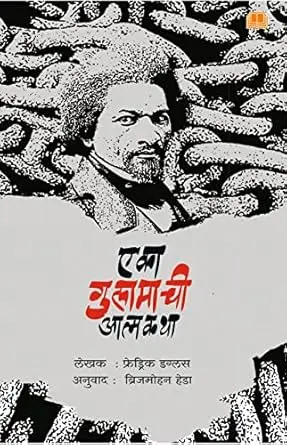[SKU1286] Eka Gulamachi Atmakatha | एका गुलामाची आत्मकथा