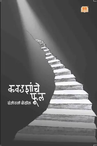 [SKU1287] Kavadashanche Phool | कवडशांचे फूल