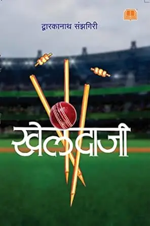 [SKU1288] Khelandaji | खेलंदाजी