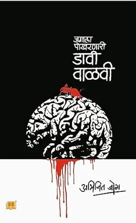 [SKU1289] agala Pokharnari Davi Valvi | जगाला पोखरणारी डावी वाळवी