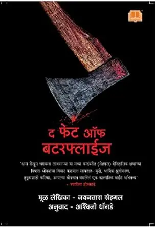 [SKU1291] The Fate of Butterflies | द फेट ऑफ बटरफ्लाईज