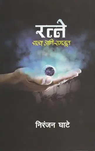[SKU1293] Ratne: Satya aani Samjut | रत्ने: सत्य आणि समजूत
