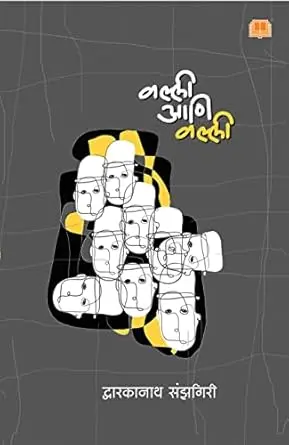 [SKU1295] Valli Ani Valli | वल्ली आणि वल्ली
