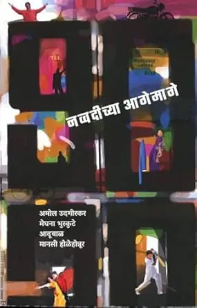 [SKU1297] Navvadichya Aagemage | नव्वदीच्या आगेमागे