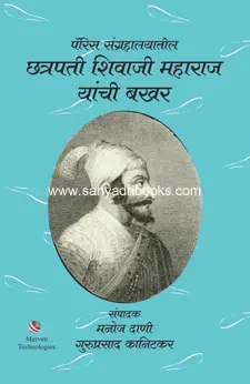 [SKU1300] Paris Sangrahalayatil Chhatrapati Shivaji Maharaj Yanchi Bakhar | पॅरीस संग्रहालयातील छत्रपती शिवाजी महाराज यांची बखर