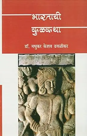 [SKU1303] Bharatachi Kulakatha | भारताची कुळकथा