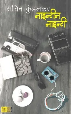 [SKU1304] Nineteen Ninety | नाइन्टीन नाइन्टी