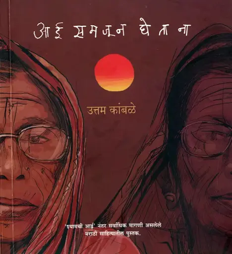 [SKU1305] Aai Samjun Ghetana | आई समजून घेताना