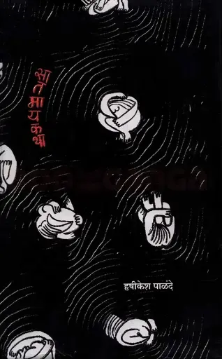 [SKU1307] Saatmaykatha | सातमायकथा