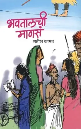 [SKU1313] Bhavtalchi Manasa | भवतालची माणसं