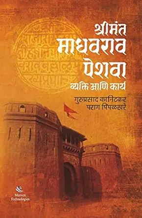 [SKU1315] Shrimant Madhavrao Peshwa Vyakti Ani Karya | श्रीमंत माधवराव पेशवा व्यक्ती आणि कार्य