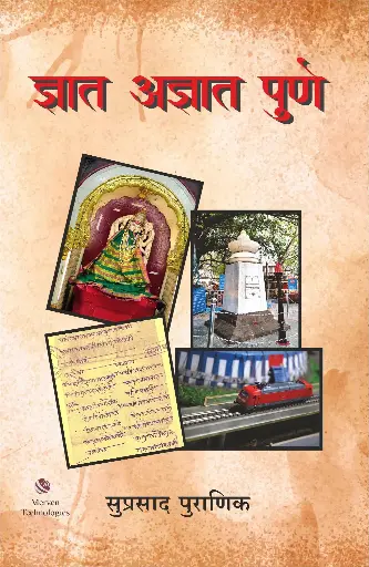 [SKU1316] Dnyat Adnyat Pune | ज्ञात अज्ञात पुणे