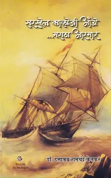 [SKU1317] Sarkhel Kanhoji Angre...Maratha Armar | सरखेल कान्होजी अंग्रे...मराठा आरमार