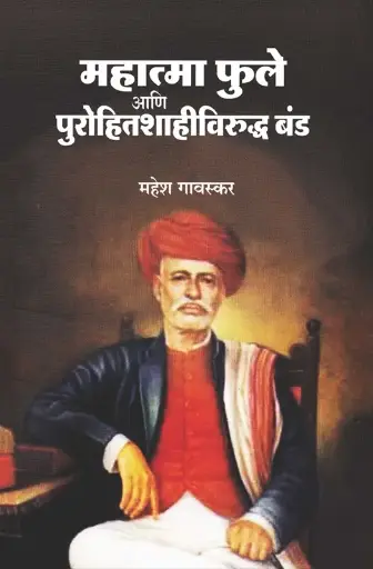 [SKU1320] Mahatma Phule aani Purohitshahiviruddha Band | महात्मा फुले आणि पुरोहितशाहीविरुद्ध बंड