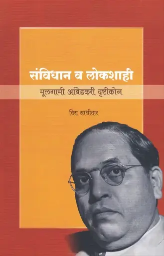 [SKU1321] Sanvidhan Va Lokshahi | संविधान व लोकशाही